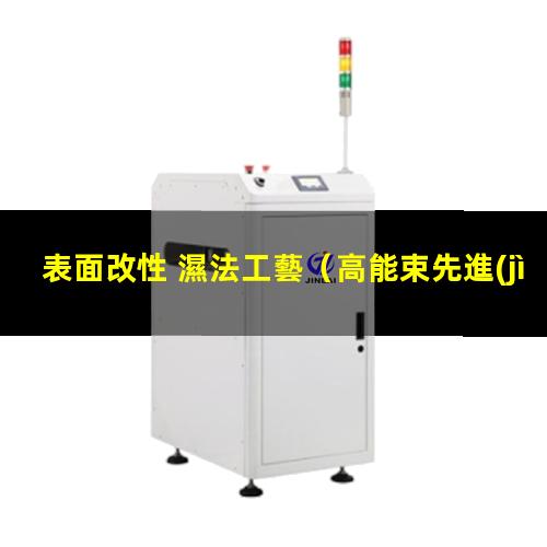 表面改性 濕法工藝
